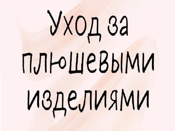 Уход за Плюшевыми Изделиями | Ярмарка Мастеров - ручная работа, handmade Уход за Плюшевыми Изделиями | Ярмарка Мастеров - ручная работа, handmade