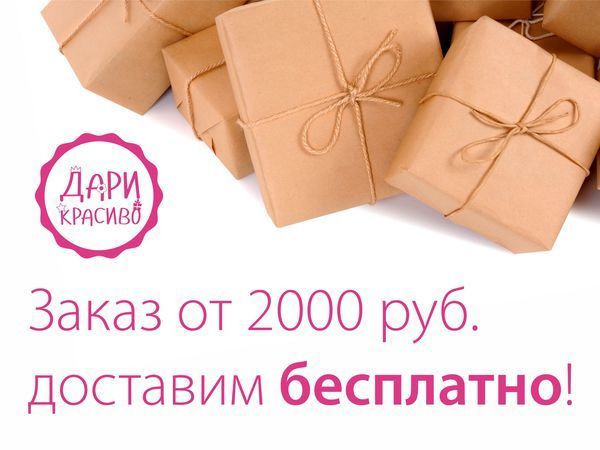 Акция: с 10 по 28 февраля заказ на сумму от 2000 руб. Доставим Бесплатно! | Ярмарка Мастеров - ручная работа, handmade