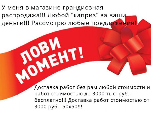 Распродажа! Лови момент! | Ярмарка Мастеров - ручная работа, handmade