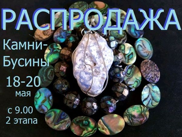 Окончен. Марафон «Природные камни» с 18 по 20 мая | Ярмарка Мастеров - ручная работа, handmade