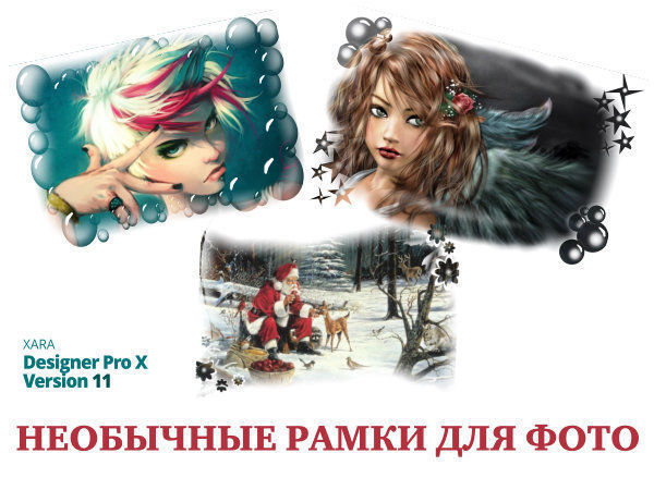 Учимся делать рамку для любых изображений в графическом редакторе XaraDesigner | Ярмарка Мастеров - ручная работа, handmade
