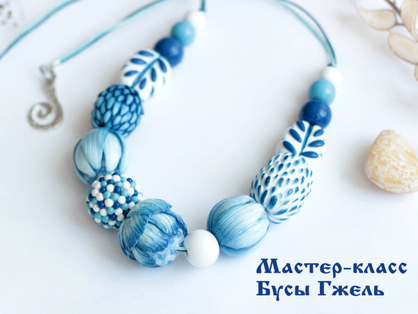 Бусы в стиле Гжель: превращаем роспись в лепку | Ярмарка Мастеров - ручная работа, handmade