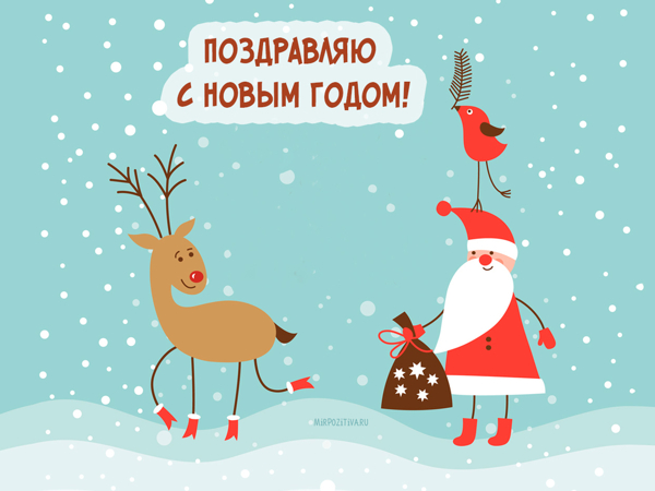 С Новым Годом! Мира! Здравия! Добра! | Ярмарка Мастеров - ручная работа, handmade