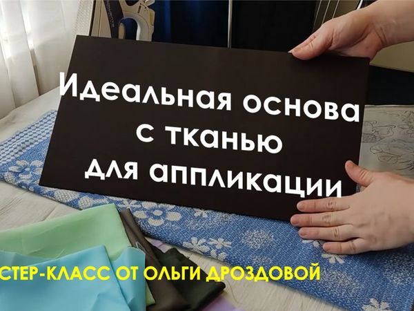Мастер-класс «Основа с тканью для аппликации, панно» | Ярмарка Мастеров - ручная работа, handmade