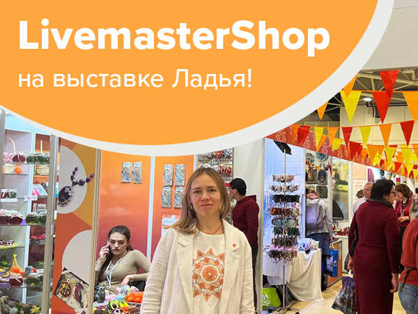 Брендированные сувениры Livemaster на выставке Ладья!: Идеи и ...