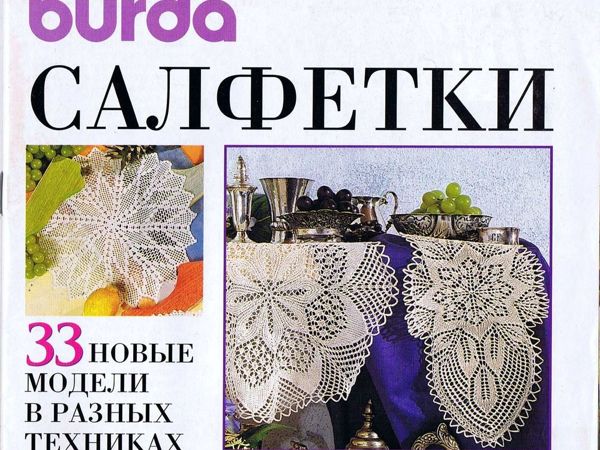 Burda Special «Салфетки» , Е406. 1996 г. Фото работ | Ярмарка Мастеров - ручная работа, handmade