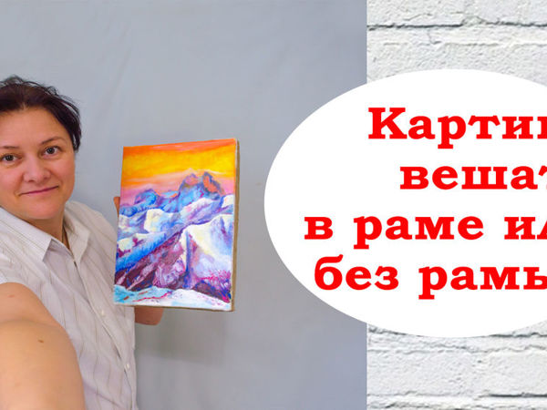 Как прикрепить картину к раме