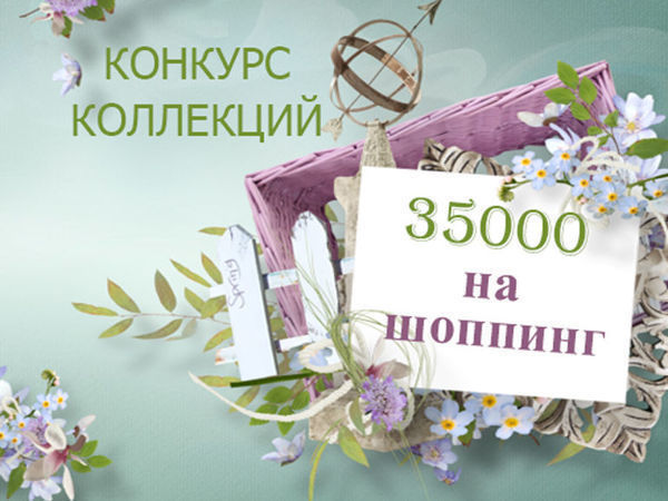 Конкурс!!!!!!!!!!!! | Ярмарка Мастеров - ручная работа, handmade