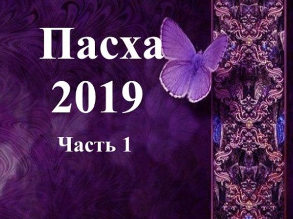 Пасха в 2019 году | Ярмарка Мастеров - ручная работа, handmade