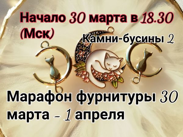 Завершен. Марафон фурнитуры 30 марта — 1 апреля | Ярмарка Мастеров - ручная работа, handmade