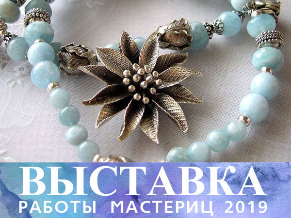 Выставка работ 2019 | Ярмарка Мастеров - ручная работа, handmade