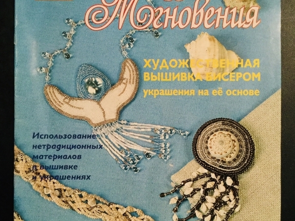Чудесные мгновения. Бисер 2002- 2 | Ярмарка Мастеров - ручная работа, handmade