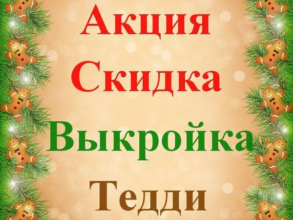 Предновогодняя Акция! Скидки на выкройки! | Ярмарка Мастеров - ручная работа, handmade