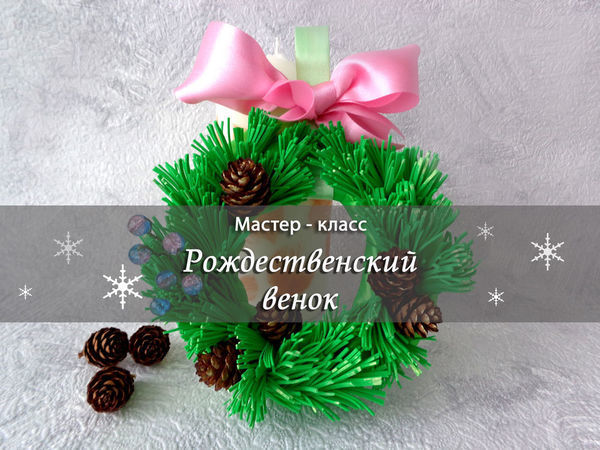 Рождественский интерьерный веночек из еловых шишек | Ярмарка Мастеров - ручная работа, handmade