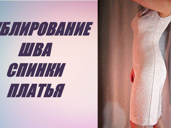 Видеоурок: дублирование шва спинки платья | Ярмарка Мастеров - ручная работа, handmade