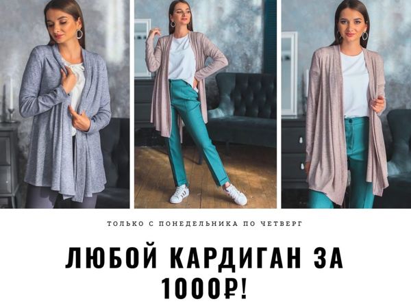 Только с понедельника по четверг — любой кардиган за 1000р.! | Ярмарка Мастеров - ручная работа, handmade