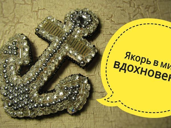 Создаем брошь из бисера «Якорь» | Ярмарка Мастеров - ручная работа, handmade