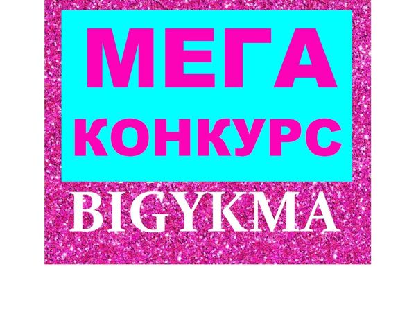 Мега-конкурс от Bigykma. Часть 4 | Ярмарка Мастеров - ручная работа, handmade
