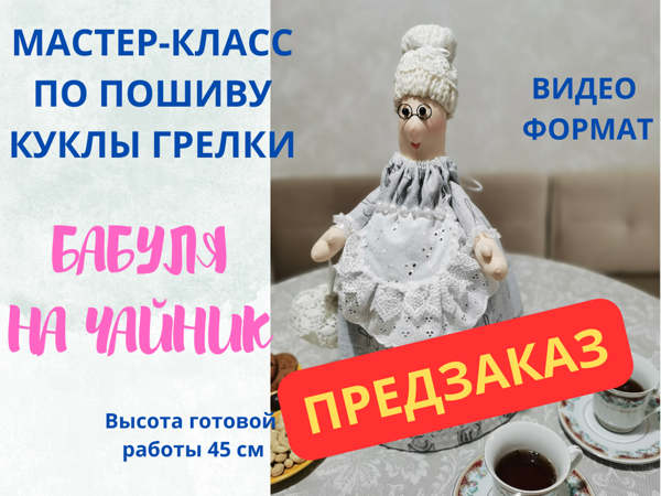 Кукла Грелка Мк Предзаказ | Ярмарка Мастеров - ручная работа, handmade