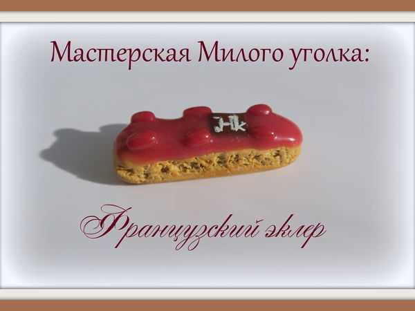 Видеоурок: делаем «Французский эклер» из полимерной глины | Ярмарка Мастеров - ручная работа, handmade
