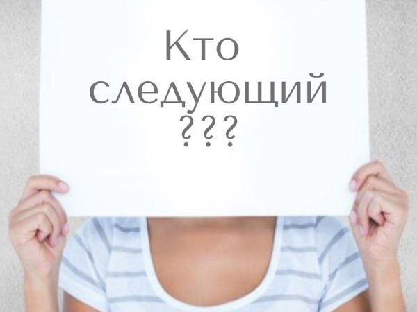 Кто следующий? | Ярмарка Мастеров - ручная работа, handmade