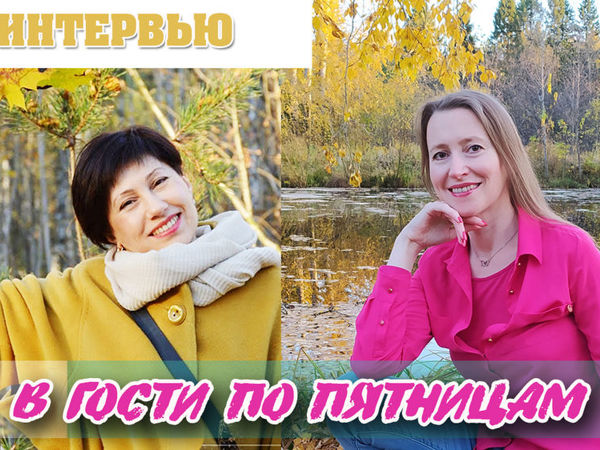 «В гости по пятницам» — авторская программа Марины Акулиничевой | Ярмарка Мастеров - ручная работа, handmade