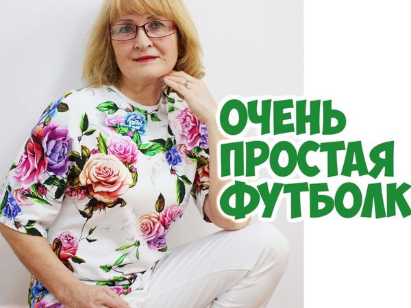 Как сшить цветочную футболку | steklorez69.ru - выкройки нижнего белья