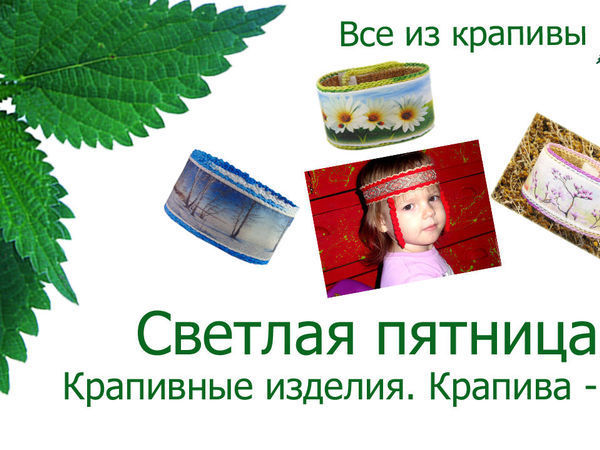 Светлая пятница на Крапивных изделиях! | Ярмарка Мастеров - ручная работа, handmade