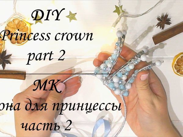 Мастерим корону для принцессы. Часть 2. Украшение каркаса и крепление к ободку | Ярмарка Мастеров - ручная работа, handmade