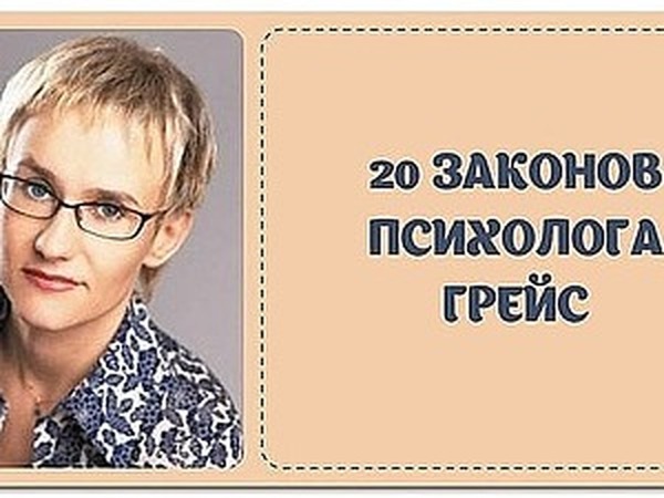 20 невероятно жизненных и точных законов Грэйс | Журнал Ярмарки ...