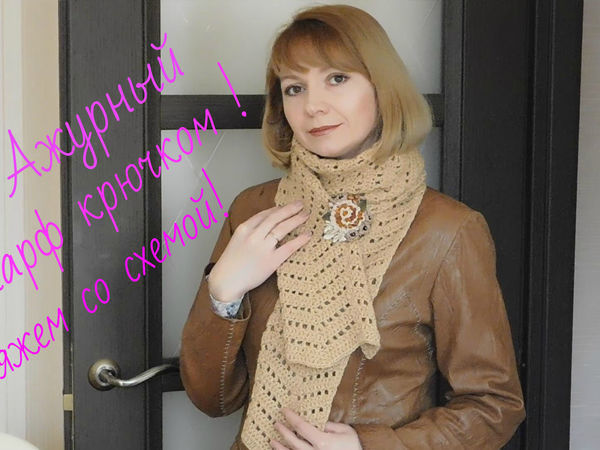 Видеоурок: вяжем ажурный шарф крючком | Ярмарка Мастеров - ручная работа, handmade