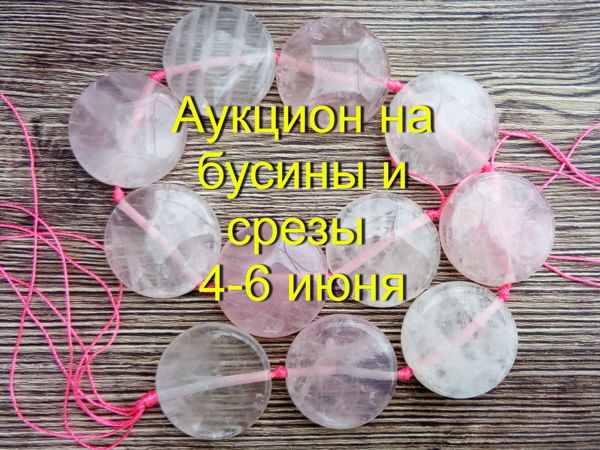 Аукцион на бусины и срезы! | Ярмарка Мастеров - ручная работа, handmade