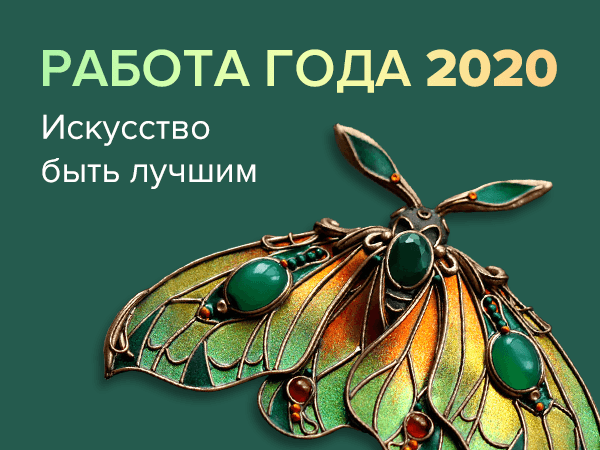 Работа Года!!!! | Ярмарка Мастеров - ручная работа, handmade