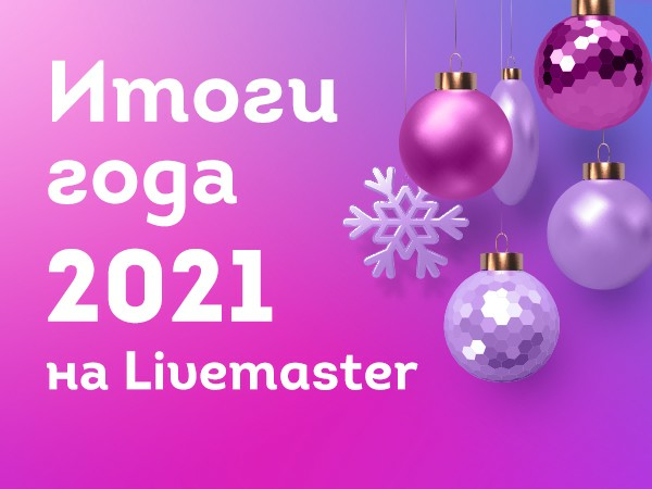 Итоги года: 2021 на Ярмарке Мастеров – Livemaster | Ярмарка Мастеров - ручная работа, handmade