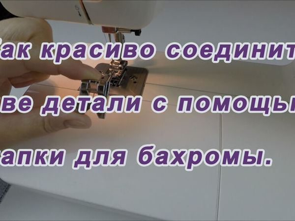 Как красиво соединить две детали с помощью лапки для бахромы | Ярмарка Мастеров - ручная работа, handmade Как красиво соединить две детали с помощью лапки для бахромы | Ярмарка Мастеров - ручная работа, handmade