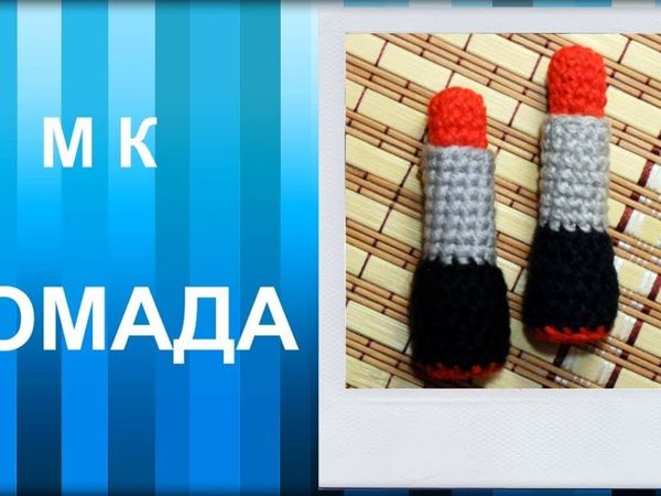 Видео мастер-класс: вяжем губную помаду | Ярмарка Мастеров - ручная работа, handmade