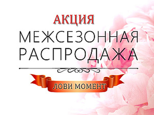 Моменту акции. Межсезонная распродажа по английски. Как назвать альбом с распродажа.