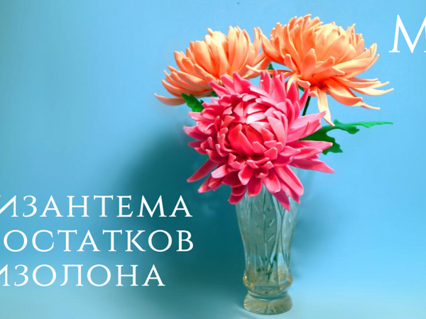Мастерим хризантему из остатков изолона | Ярмарка Мастеров - ручная работа, handmade