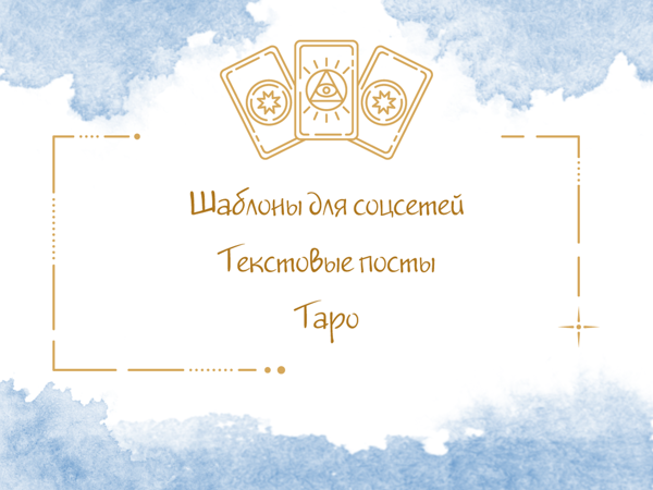 Шаблоны для текстовых постов Таро | Ярмарка Мастеров - ручная работа, handmade Шаблоны для текстовых постов Таро | Ярмарка Мастеров - ручная работа, handmade
