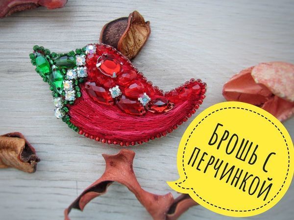 Делаем брошь с перчинкой | Ярмарка Мастеров - ручная работа, handmade