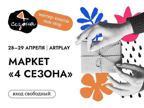 Маркет «4 сезона» 28-29 апреля в Москве | Ярмарка Мастеров - ручная работа, handmade