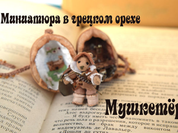 Обзор миниатюры в орехе  «Мушкетер» | Ярмарка Мастеров - ручная работа, handmade