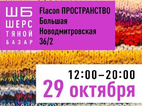Шерстяной базар в москве. Шерсть базар. Шерстяной базар в москве 2024. Шерстяной базар в москве. Шерстяной базар.