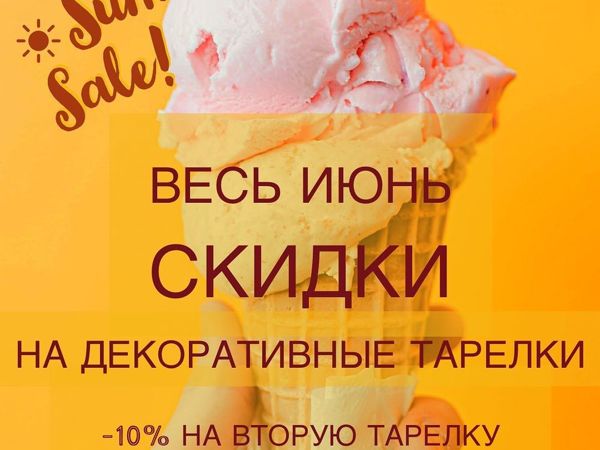 Весь Июнь скидки на декоративные тарелки! | Ярмарка Мастеров - ручная работа, handmade