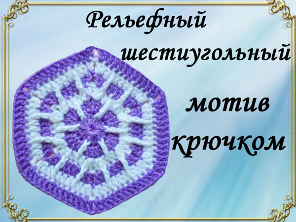 Вязание крючком сапожек из шестиугольников, руководство со схемами