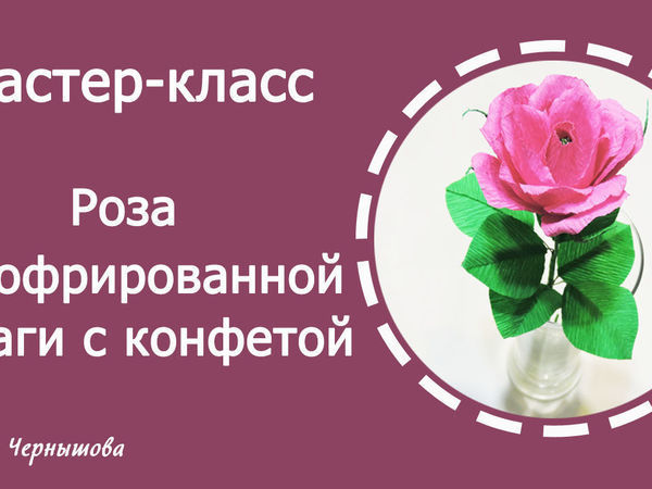 Роза из гофрированной бумаги с конфетами