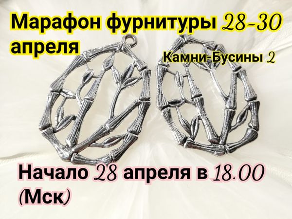 Завершен. Марафон фурнитуры 28-30 апреля | Ярмарка Мастеров - ручная работа, handmade