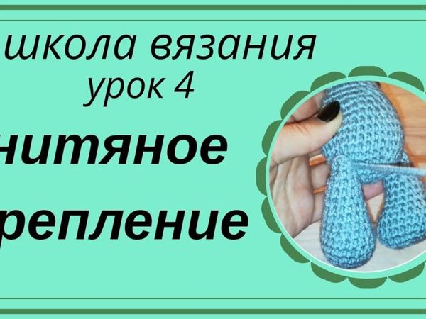 Делаем нитяное крепление лапок вязаных игрушек | Ярмарка Мастеров - ручная работа, handmade