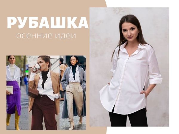 Рубашка — стильные сочетания осени! | Ярмарка Мастеров - ручная работа, handmade