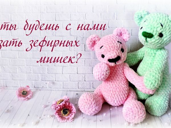 Вяжем милых зефирных мишек | Ярмарка Мастеров - ручная работа, handmade